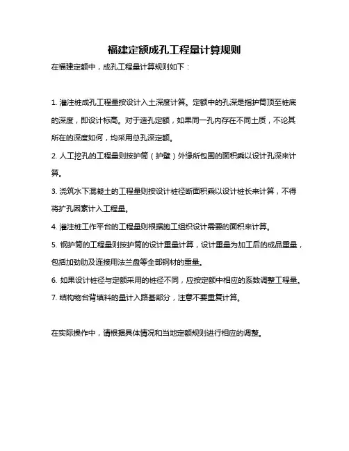 福建定额成孔工程量计算规则