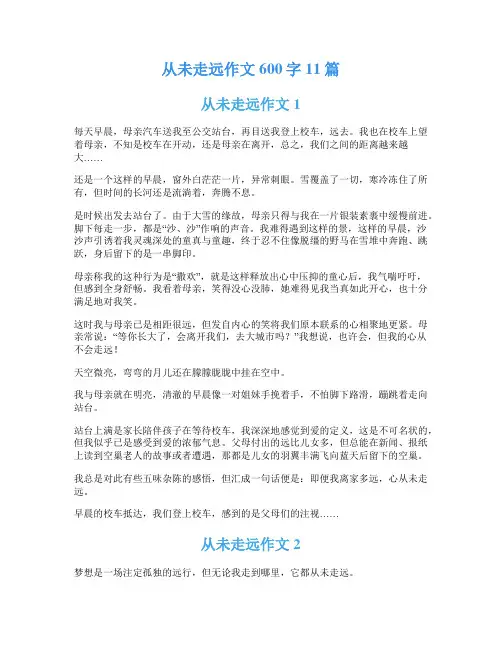 从未走远作文600字11篇