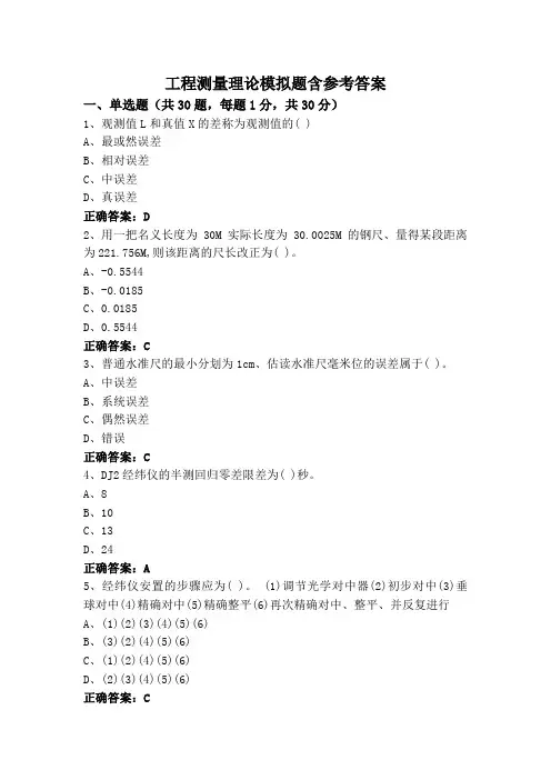 工程测量理论模拟题含参考答案