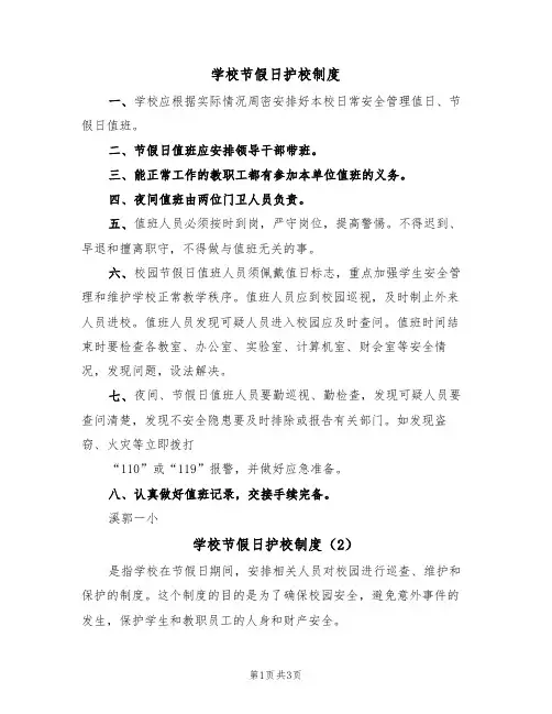 学校节假日护校制度(3篇)