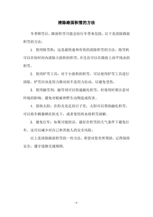 清除路面积雪的方法