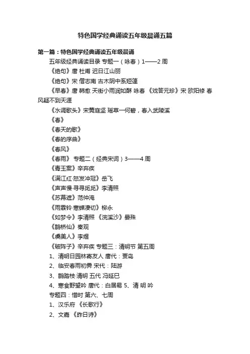特色国学经典诵读五年级晨诵五篇