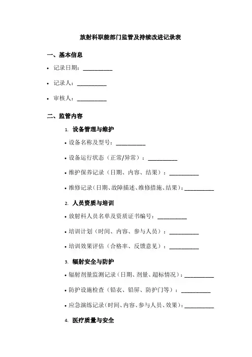 放射科职能部门监管及持续改进记录表