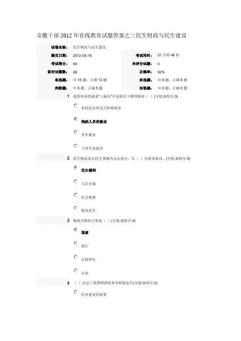 安徽干部2012年在线教育试题答案之三民生财政与民生建设