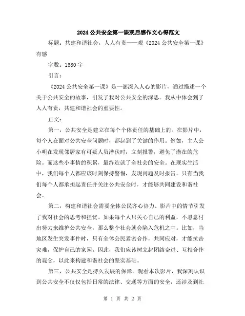 2024公共安全第一课观后感作文心得范文