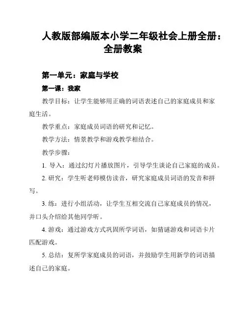 人教版部编版本小学二年级社会上册全册：全册教案