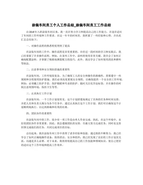 涂装车间员工个人工作总结_涂装车间员工工作总结