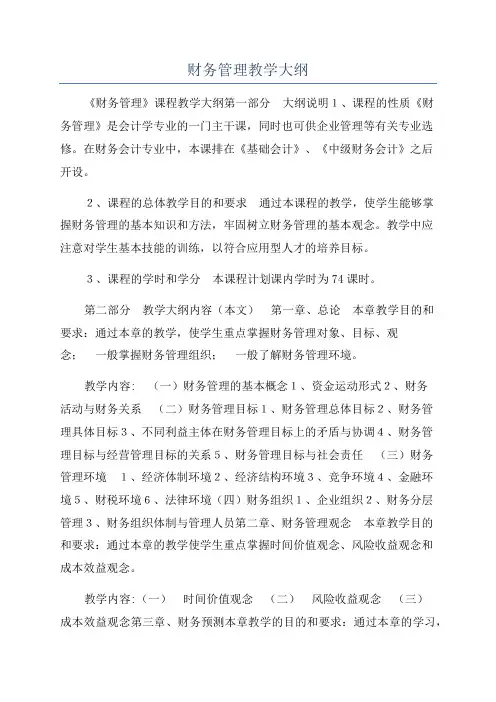 财务管理教学大纲