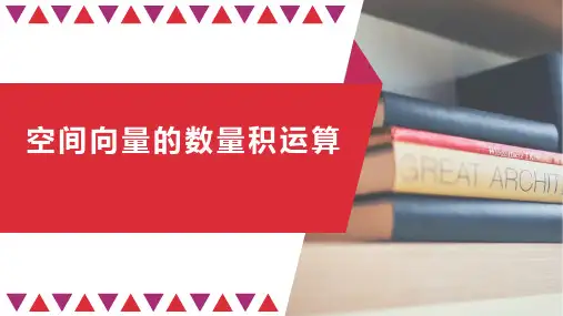 高中数学人教A版2019选择性必修第一册第一章.2空间向量的数量积运算-2PPT全文课件(39ppt