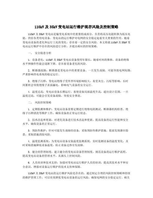 110kV及35kV变电站运行维护现存风险及控制策略