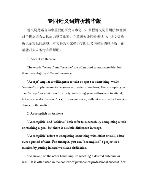 专四近义词辨析精华版