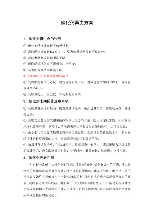 催化剂再生方案