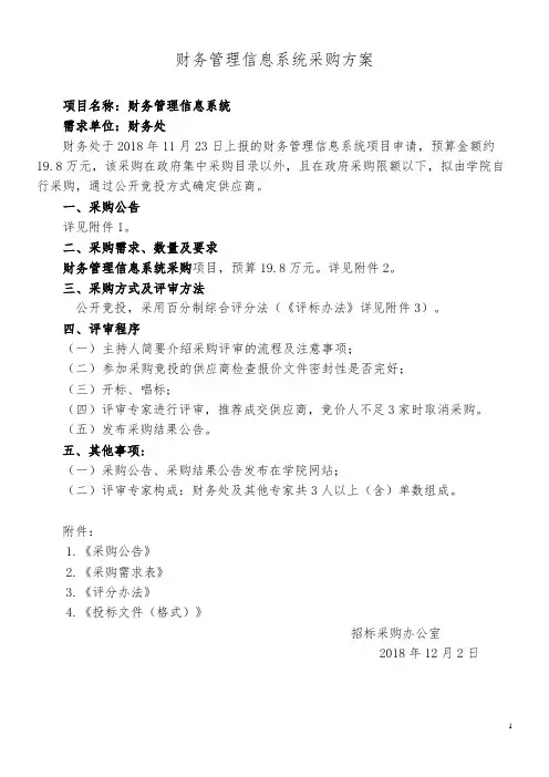 财务管理信息系统采购方案【模板】