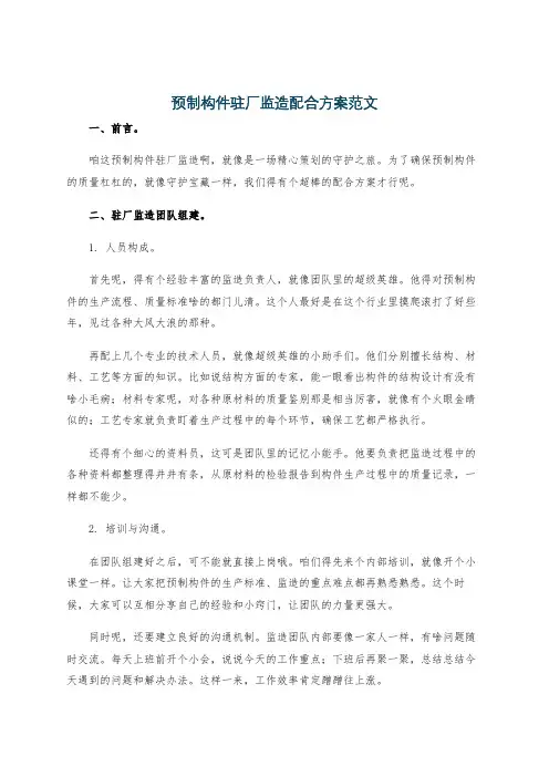 预制构件驻厂监造配合方案范文