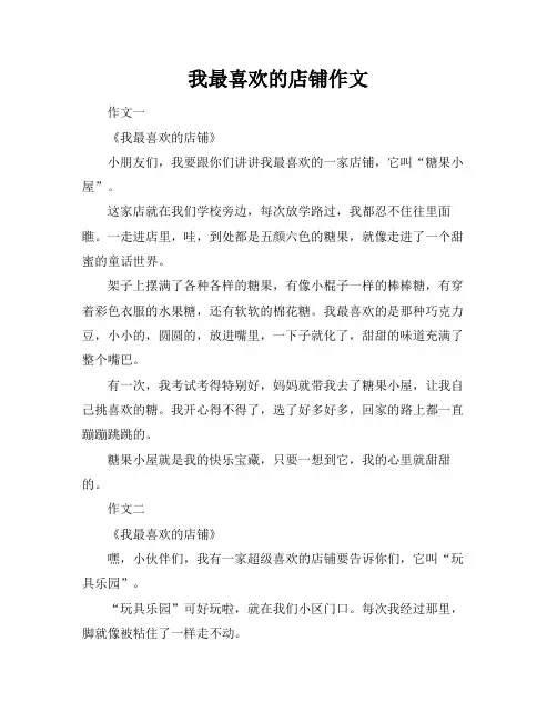 我最喜欢的店铺作文