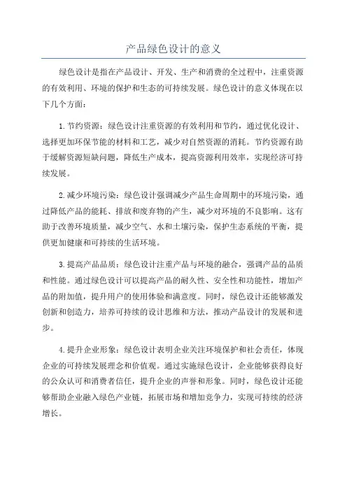 产品绿色设计的意义