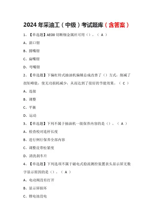 2024年采油工(中级)考试题库(含答案)