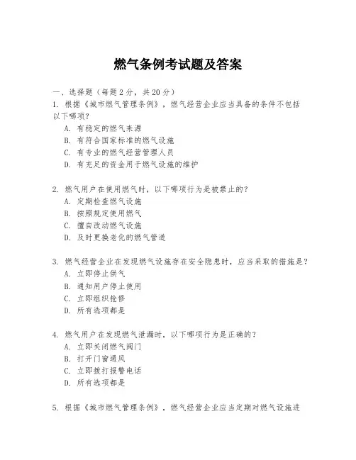 燃气条例考试题及答案