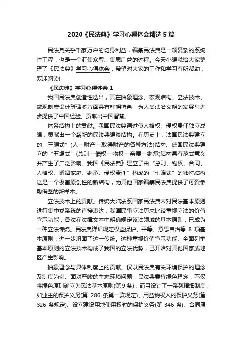 2020《民法典》学习心得体会精选5篇