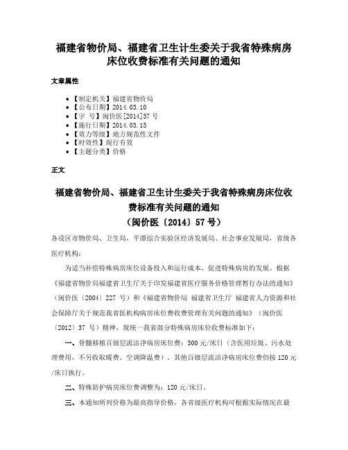 福建省物价局、福建省卫生计生委关于我省特殊病房床位收费标准有关问题的通知