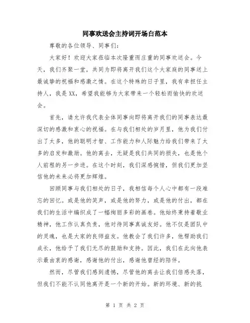 同事欢送会主持词开场白范本