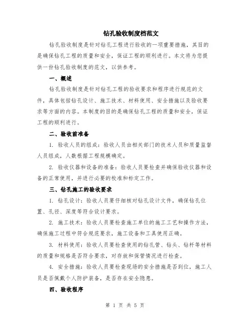 钻孔验收制度档范文（二篇）