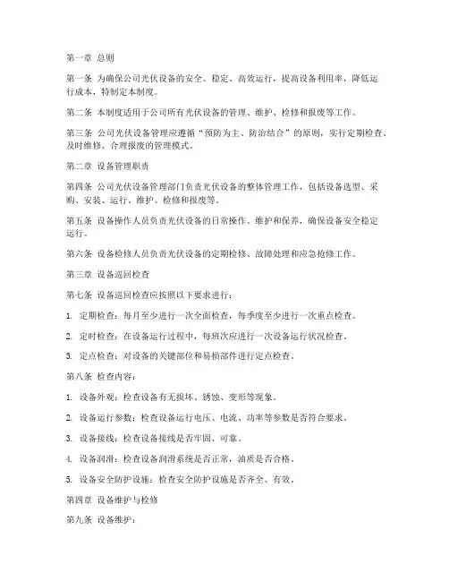 公司光伏设备管理制度范本