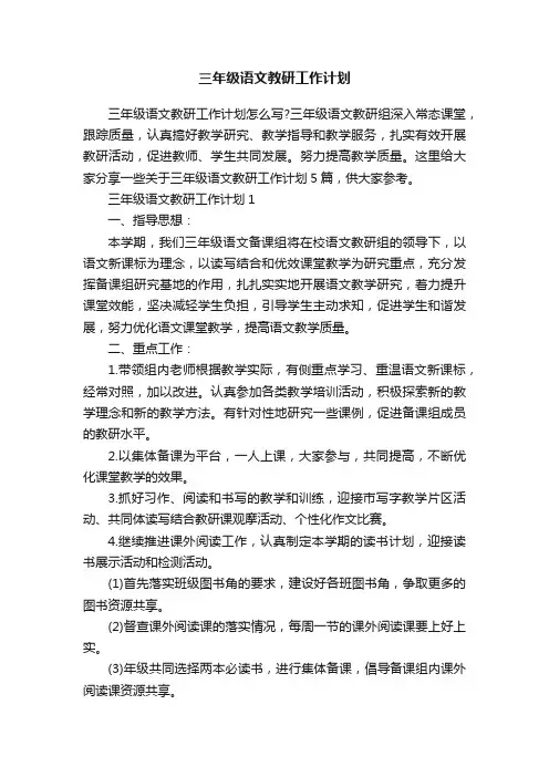 三年级语文教研工作计划