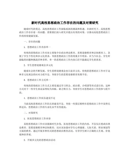 新时代高校思想政治工作存在的问题及对策研究