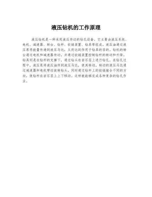 液压钻机的工作原理