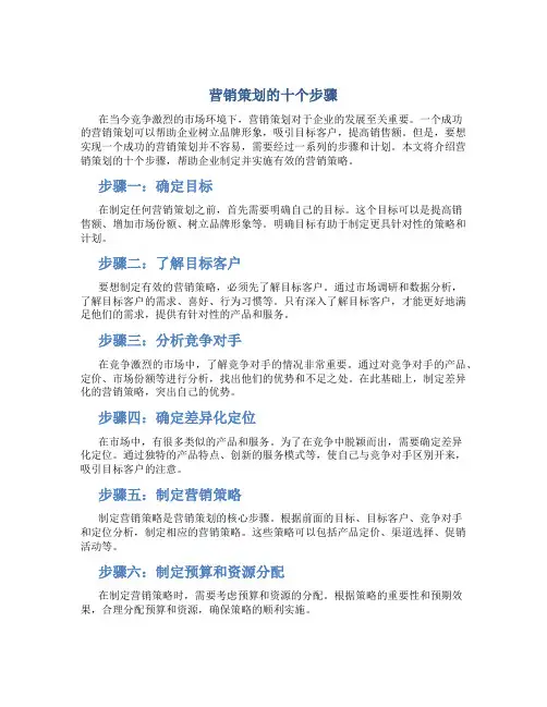 营销策划的十个步骤