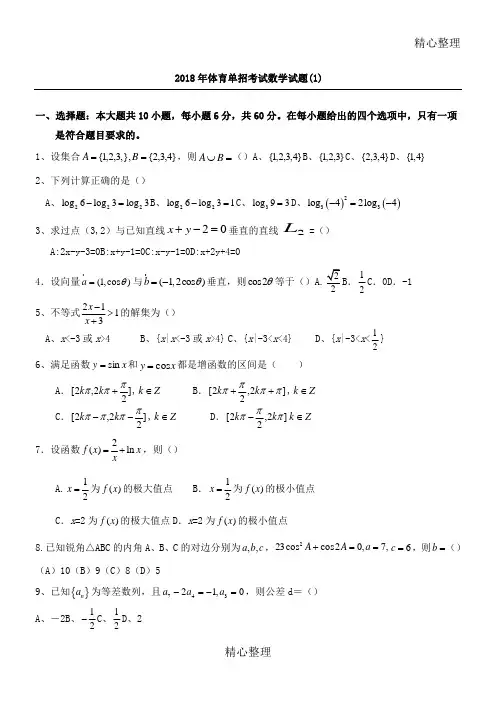 2018体育单招数学模拟考习题[一]和答案解析