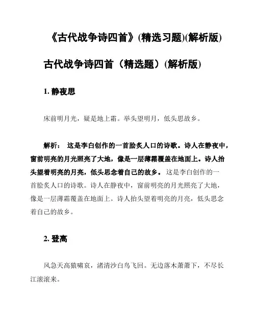 《古代战争诗四首》(精选习题)(解析版)