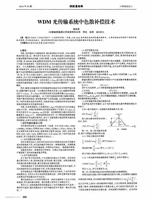 WDM光传输系统中色散补偿技术