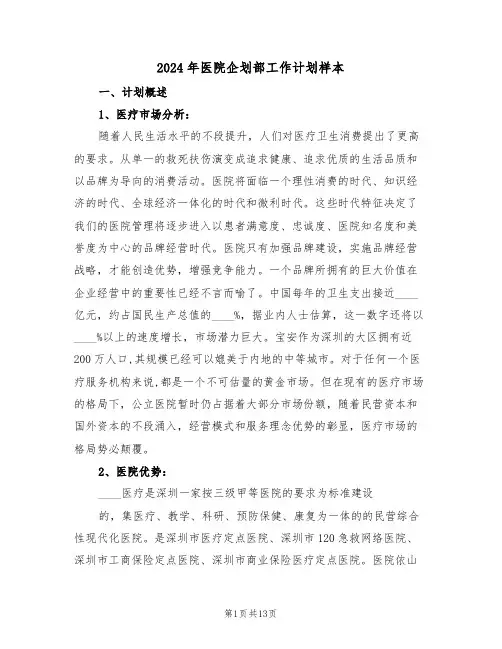 2024年医院企划部工作计划样本（四篇）