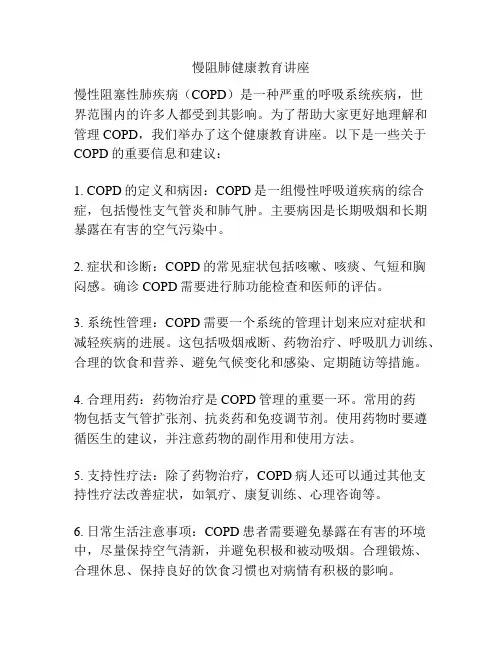 慢阻肺健康教育讲座
