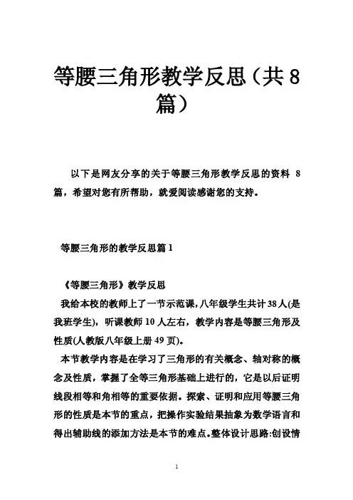 等腰三角形教学反思（共8篇）