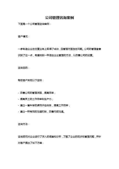 公司管理咨询案例