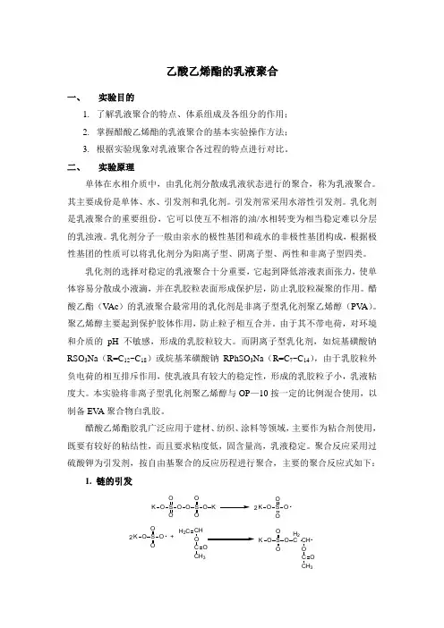 醋酸乙烯酯的乳液聚合