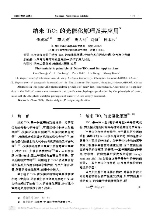 11、纳米TiO2的光催化原理及其应用