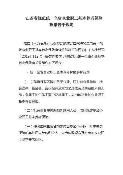江苏省规范统一全省企业职工基本养老保险政策若干规定