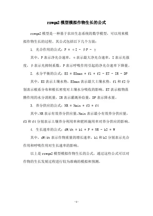 rzwqm2模型模拟作物生长的公式