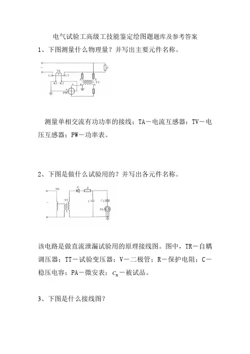 电气试验工高级工技能鉴定绘图题题库及参考答案