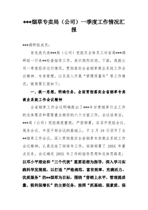 烟草专卖局(公司)一季度工作情况汇报