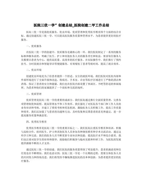 医院三优一学”创建总结_医院创建二甲工作总结