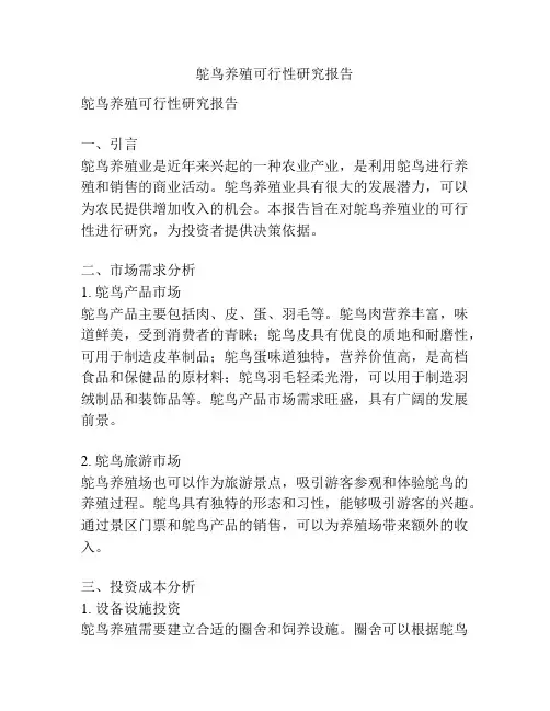 鸵鸟养殖可行性研究报告