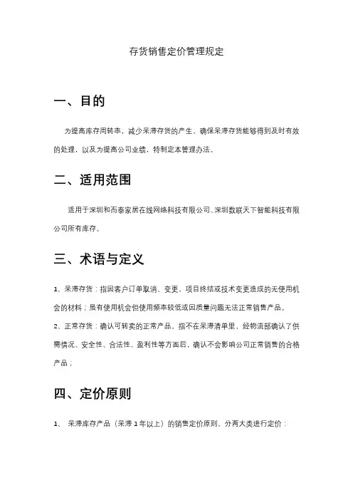 存货销售定价规定
