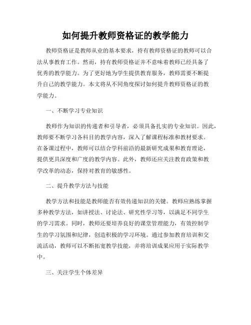 如何提升教师资格证的教学能力