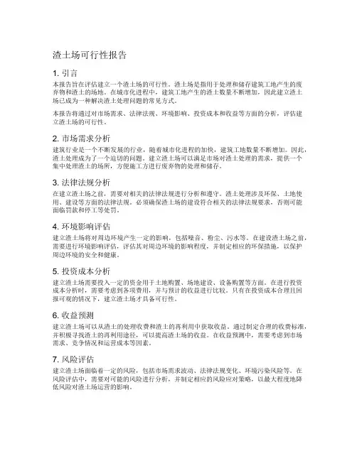 渣土场可行性报告
