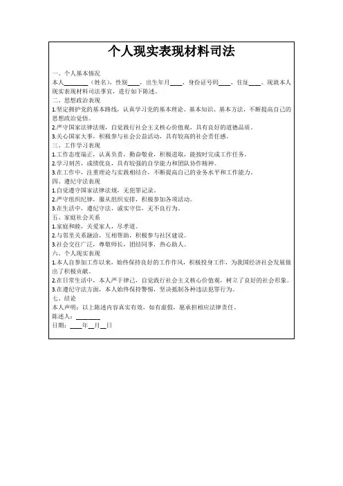 个人现实表现材料司法